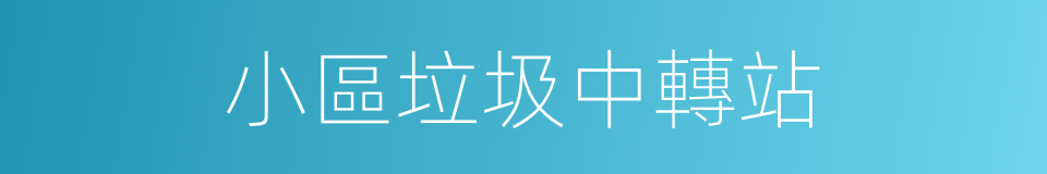小區垃圾中轉站的同義詞