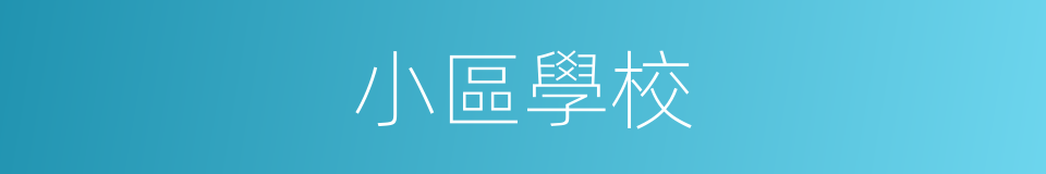 小區學校的同義詞