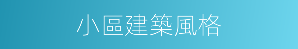小區建築風格的同義詞