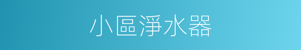 小區淨水器的同義詞