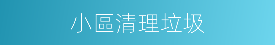 小區清理垃圾的同義詞