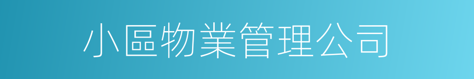 小區物業管理公司的同義詞