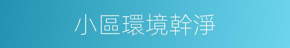 小區環境幹淨的同義詞