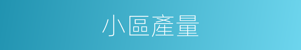 小區產量的同義詞