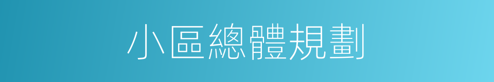 小區總體規劃的同義詞