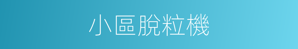 小區脫粒機的同義詞