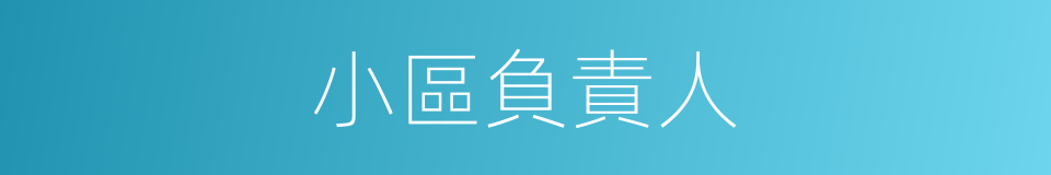 小區負責人的同義詞