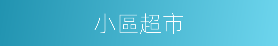 小區超市的同義詞