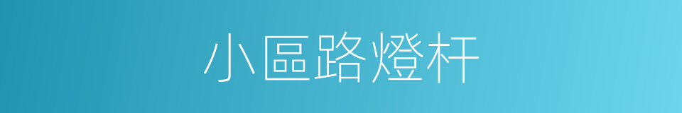 小區路燈杆的同義詞