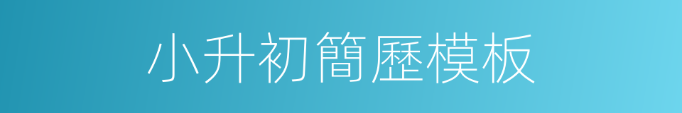 小升初簡歷模板的同義詞