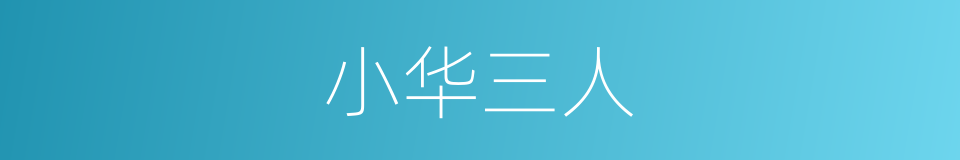 小华三人的同义词