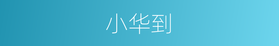 小华到的同义词