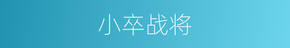小卒战将的同义词