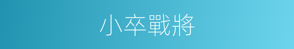 小卒戰將的同義詞