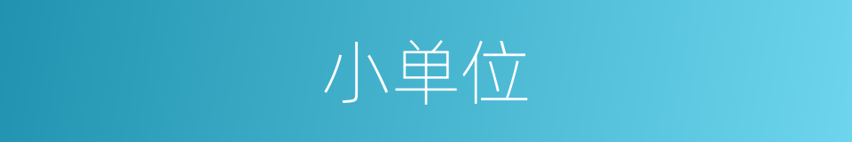 小单位的同义词