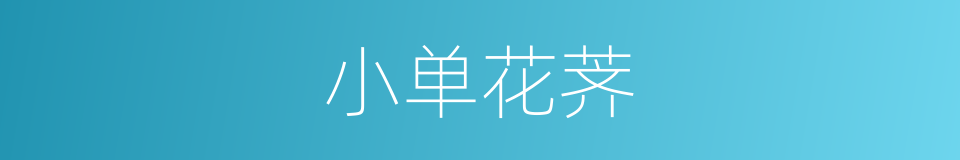 小单花荠的同义词