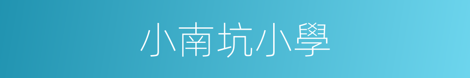 小南坑小學的同義詞