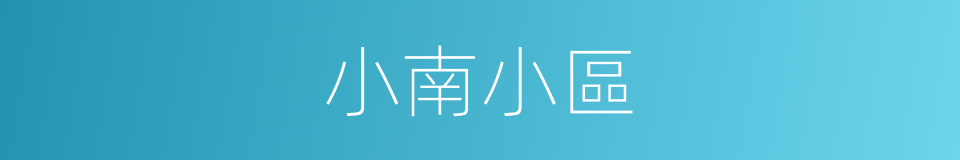 小南小區的同義詞