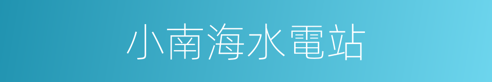 小南海水電站的同義詞