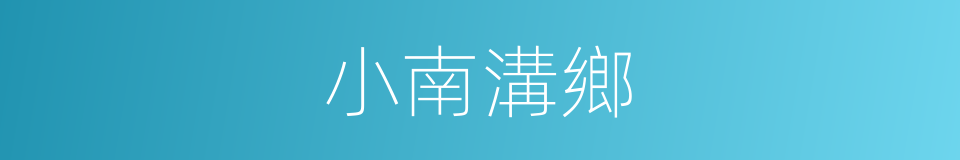 小南溝鄉的同義詞