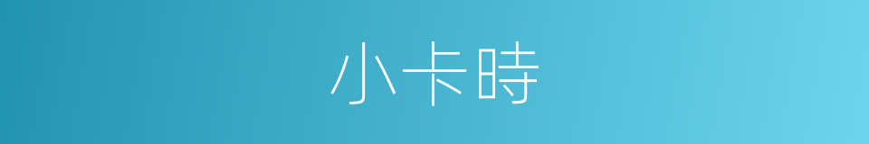 小卡時的同義詞