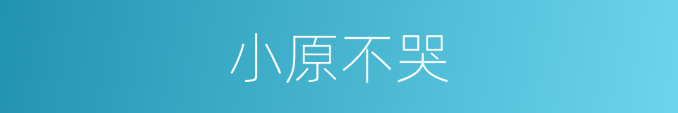 小原不哭的同义词