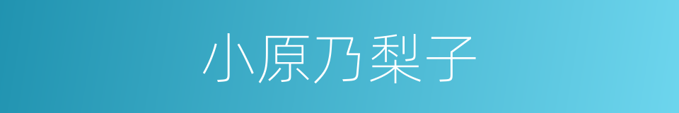 小原乃梨子的同义词