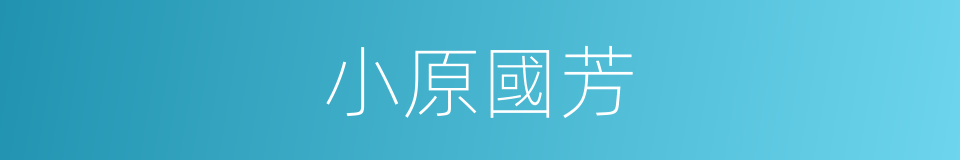 小原國芳的同義詞