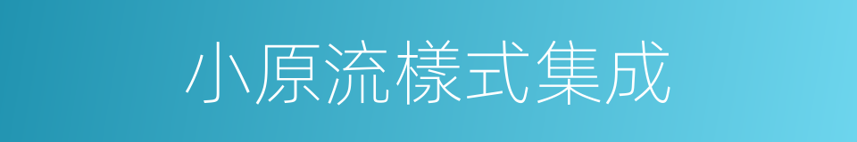 小原流樣式集成的同義詞