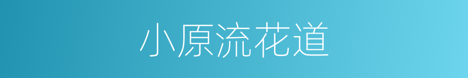 小原流花道的同义词