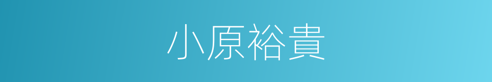 小原裕貴的同義詞