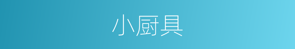 小厨具的同义词