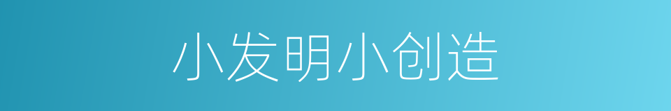 小发明小创造的同义词