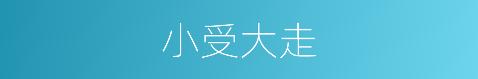 小受大走的意思