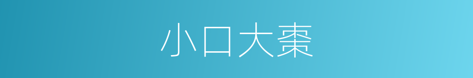小口大棗的同義詞