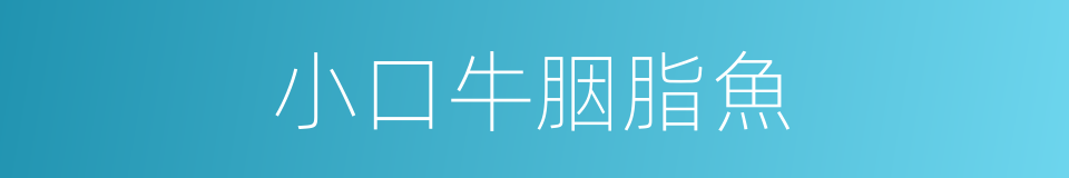 小口牛胭脂魚的同義詞
