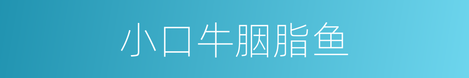 小口牛胭脂鱼的同义词