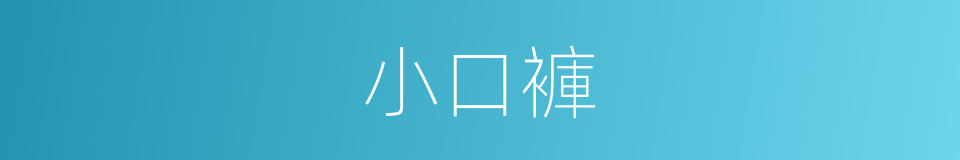 小口褲的同義詞