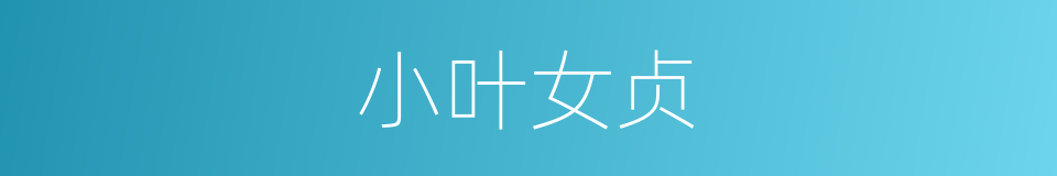 小叶女贞的同义词