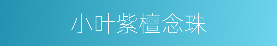 小叶紫檀念珠的同义词