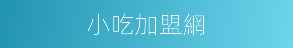 小吃加盟網的同義詞