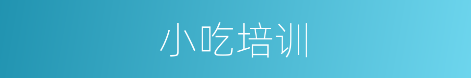 小吃培训的同义词
