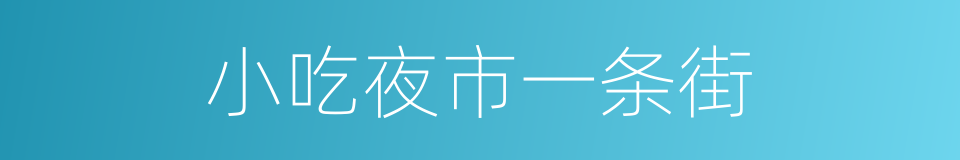 小吃夜市一条街的同义词