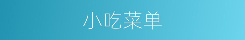 小吃菜单的意思