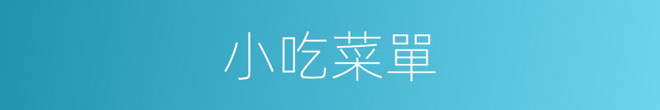 小吃菜單的意思