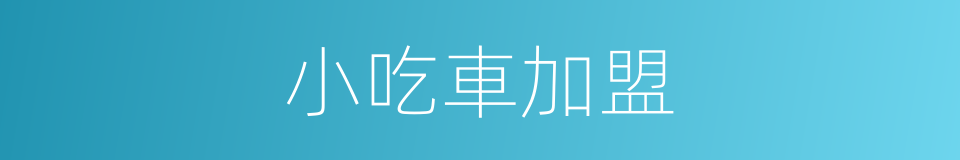 小吃車加盟的同義詞