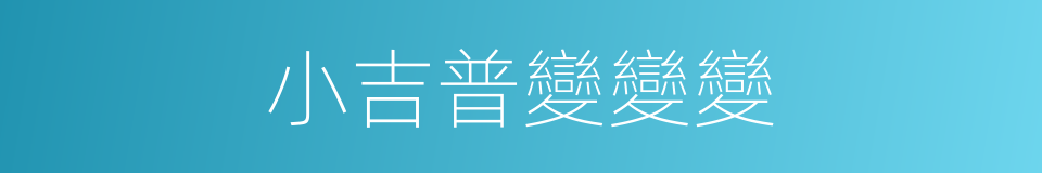 小吉普變變變的同義詞