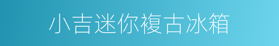 小吉迷你複古冰箱的同义词
