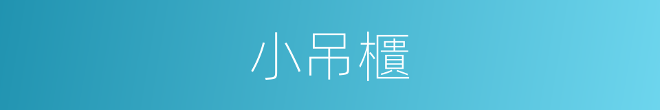 小吊櫃的同義詞