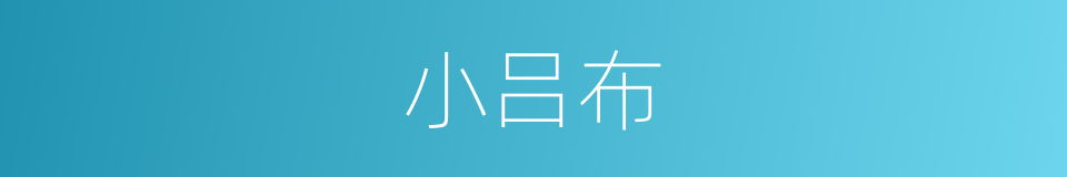 小吕布的同义词